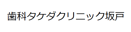 歯科タケダクリニック坂戸